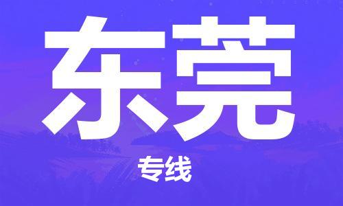 长安镇到东莞物流公司-长安镇到东莞专线-定制车型