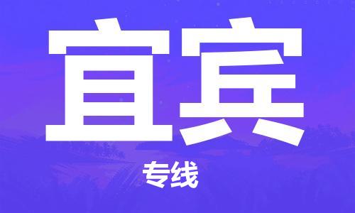 司前镇到宜宾物流专线|司前镇到宜宾危化品运输电动车托运