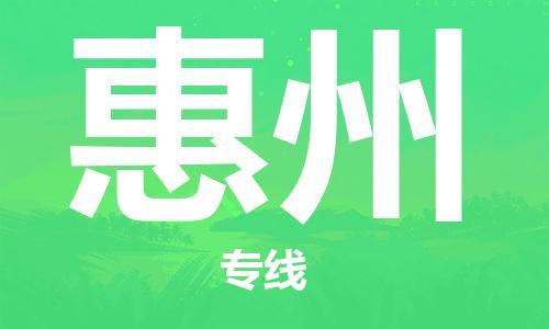 长安镇到惠州物流专线-长安镇至惠州货运-专业全力以赴为客户服务