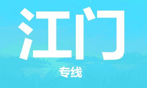 长安镇到江门物流公司-长安镇至江门专线让您省心省力