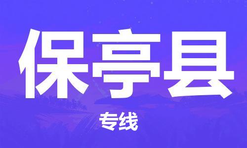 长安镇到保亭县物流专线-长安镇至保亭县货运竭诚服务