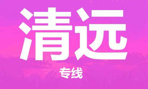 佛冈县到清远物流专线-佛冈县到清远货运（直送/无盲点）