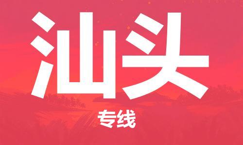 南海区到汕头物流公司|南海区到汕头专线|服务面广