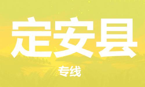 司前镇到定安县物流专线|司前镇到定安县危化品运输电动车托运