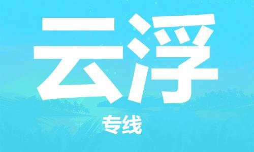 南海区到云浮物流公司|南海区到云浮专线-代办货运险