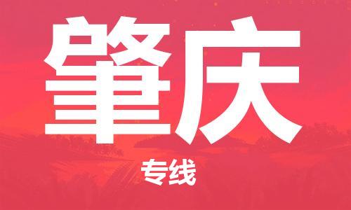 佛冈县到肇庆物流专线-佛冈县物流到肇庆（今日/热点线路）