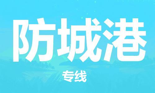 佛冈县到防城港物流-佛冈县至防城港货运用实力给您带来物流的便捷