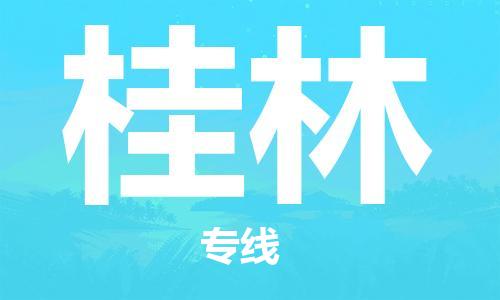 长安镇到桂林物流专线-长安镇至桂林货运-快捷、安全、可靠