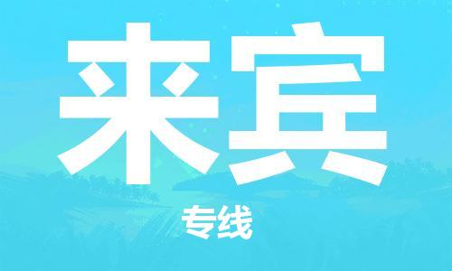 南海区到来宾物流公司-南海区至来宾专线快速安全的运输服务