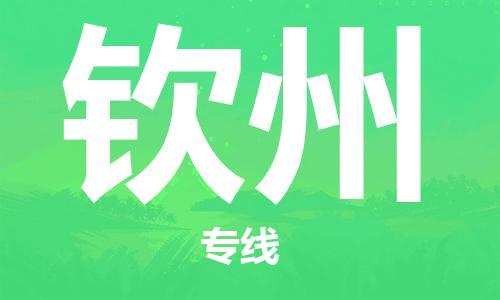 长安镇到钦州物流公司-长安镇到钦州专线-欢迎来电