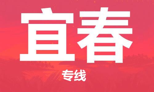 长安镇到宜春物流公司-长安镇到宜春专线-零担托运