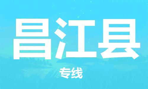 长安镇到昌江县物流专线-昌江县到长安镇货运-欢迎合作