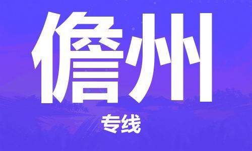 长安镇到儋州物流专线-助您轻松发货长安镇至儋州货运