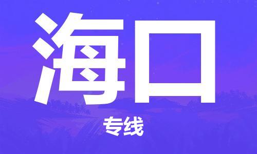 司前镇到海口物流专线|司前镇到海口危化品运输电动车托运