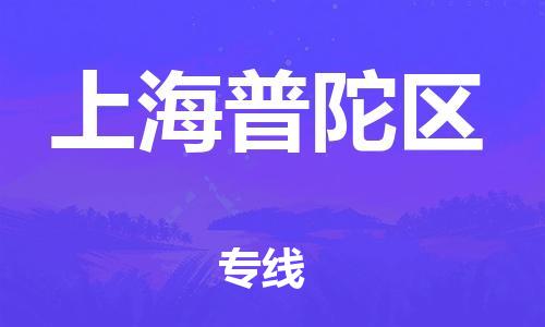 新丰县到上海普陀区危险品物流-新丰县到上海普陀区危险品运输专线-涂料树脂专业货运欢迎访问