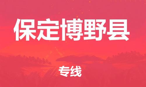 新丰县到保定博野县危险品物流-新丰县到保定博野县危险品运输专线-涂料树脂专业货运欢迎访问