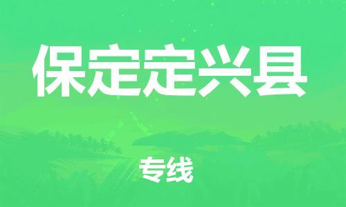 新丰县到保定定兴县危险品物流-新丰县到保定定兴县危险品运输专线-涂料树脂专业货运欢迎访问