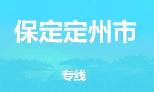 新丰县到保定定州市危险品物流-新丰县到保定定州市危险品运输专线-涂料树脂专业货运欢迎访问