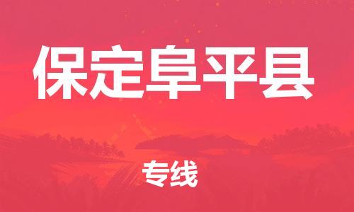 新丰县到保定阜平县危险品物流-新丰县到保定阜平县危险品运输专线-涂料树脂专业货运欢迎访问