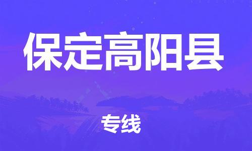 新丰县到保定高阳县危险品物流-新丰县到保定高阳县危险品运输专线-涂料树脂专业货运欢迎访问