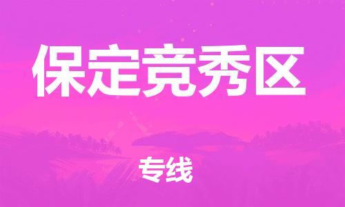 新丰县到保定竞秀区危险品物流-新丰县到保定竞秀区危险品运输专线-涂料树脂专业货运欢迎访问