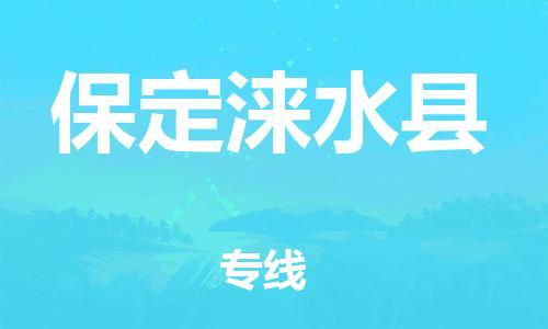 新丰县到保定涞水县危险品物流-新丰县到保定涞水县危险品运输专线-涂料树脂专业货运欢迎访问