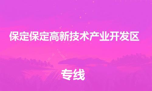 新丰县到保定保定高新技术产业开发区危险品物流-新丰县到保定保定高新技术产业开发区危险品运输专线-涂料树脂专业货运欢迎访问