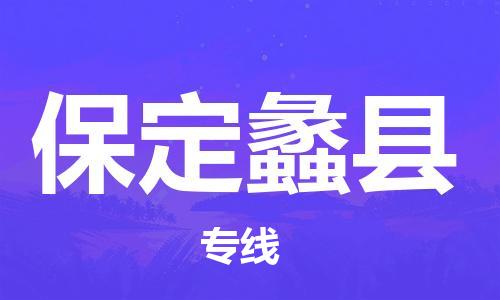 新丰县到保定蠡县危险品物流-新丰县到保定蠡县危险品运输专线-涂料树脂专业货运欢迎访问