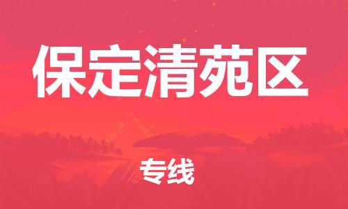 新丰县到保定清苑区危险品物流-新丰县到保定清苑区危险品运输专线-涂料树脂专业货运欢迎访问