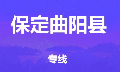 新丰县到保定曲阳县危险品物流-新丰县到保定曲阳县危险品运输专线-涂料树脂专业货运欢迎访问