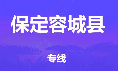 新丰县到保定容城县危险品物流-新丰县到保定容城县危险品运输专线-涂料树脂专业货运欢迎访问