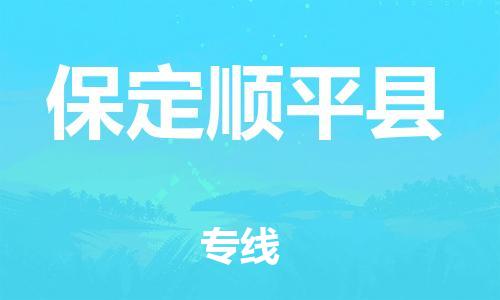 新丰县到保定顺平县危险品物流-新丰县到保定顺平县危险品运输专线-涂料树脂专业货运欢迎访问