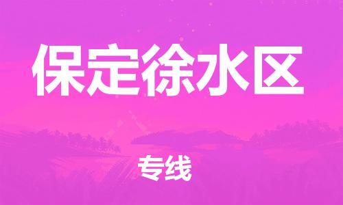 新丰县到保定徐水区危险品物流-新丰县到保定徐水区危险品运输专线-涂料树脂专业货运欢迎访问