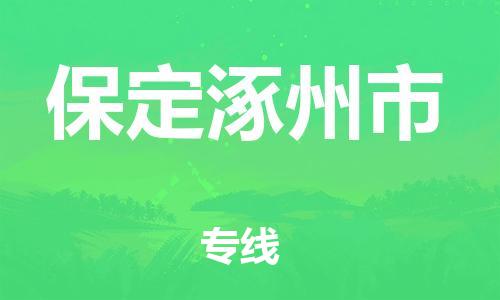 新丰县到保定涿州市危险品物流-新丰县到保定涿州市危险品运输专线-涂料树脂专业货运欢迎访问