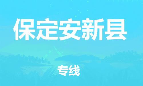 新丰县到保定安新县危险品物流-新丰县到保定安新县危险品运输专线-涂料树脂专业货运欢迎访问