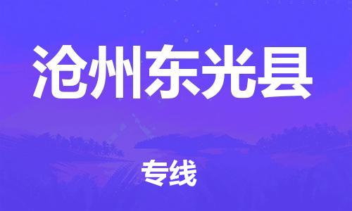 新丰县到沧州东光县危险品物流-新丰县到沧州东光县危险品运输专线-涂料树脂专业货运欢迎访问