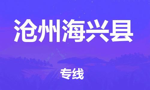 新丰县到沧州海兴县危险品物流-新丰县到沧州海兴县危险品运输专线-涂料树脂专业货运欢迎访问