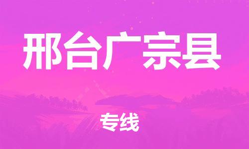 新丰县到邢台广宗县危险品物流-新丰县到邢台广宗县危险品运输专线-涂料树脂专业货运欢迎访问