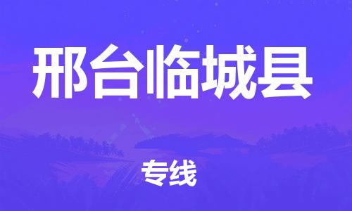 新丰县到邢台临城县危险品物流-新丰县到邢台临城县危险品运输专线-涂料树脂专业货运欢迎访问