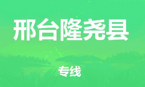 新丰县到邢台隆尧县危险品物流-新丰县到邢台隆尧县危险品运输专线-涂料树脂专业货运欢迎访问