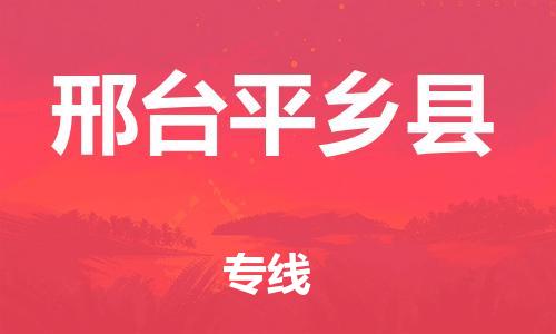 新丰县到邢台平乡县危险品物流-新丰县到邢台平乡县危险品运输专线-涂料树脂专业货运欢迎访问