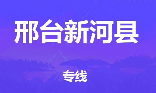 新丰县到邢台新河县危险品物流-新丰县到邢台新河县危险品运输专线-涂料树脂专业货运欢迎访问