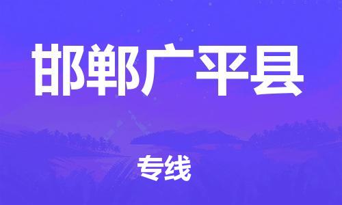 新丰县到邯郸广平县危险品物流-新丰县到邯郸广平县危险品运输专线-涂料树脂专业货运欢迎访问