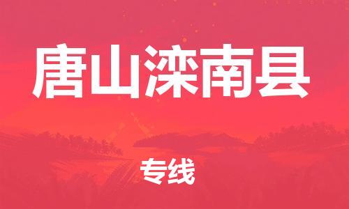 新丰县到唐山滦南县危险品物流-新丰县到唐山滦南县危险品运输专线-涂料树脂专业货运欢迎访问