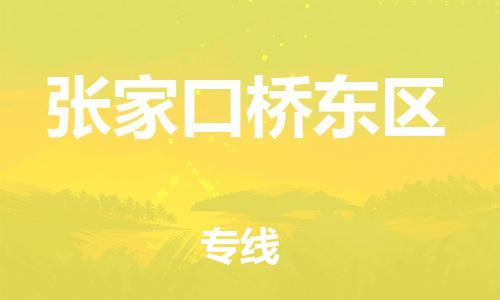 新丰县到张家口桥东区危险品物流-新丰县到张家口桥东区危险品运输专线-涂料树脂专业货运欢迎访问