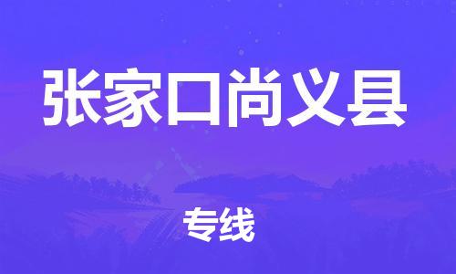 新丰县到张家口尚义县危险品物流-新丰县到张家口尚义县危险品运输专线-涂料树脂专业货运欢迎访问