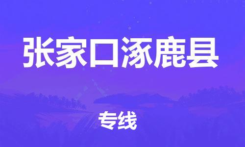 新丰县到张家口涿鹿县危险品物流-新丰县到张家口涿鹿县危险品运输专线-涂料树脂专业货运欢迎访问