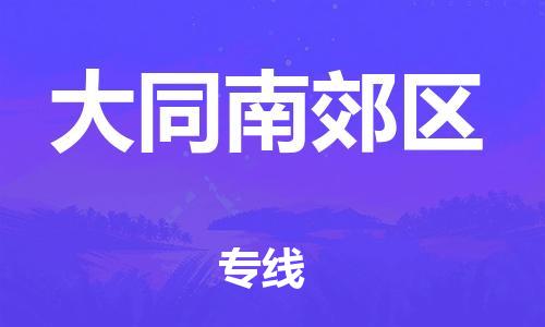 新丰县到大同南郊区危险品物流-新丰县到大同南郊区危险品运输专线-涂料树脂专业货运欢迎访问