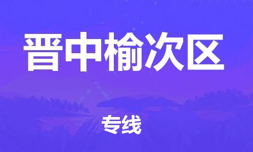 新丰县到晋中榆次区危险品物流-新丰县到晋中榆次区危险品运输专线-涂料树脂专业货运欢迎访问