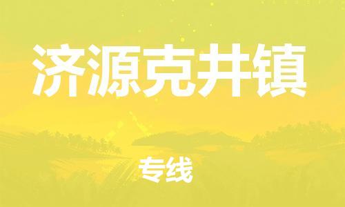 新丰县到济源克井镇危险品物流-新丰县到济源克井镇危险品运输专线-涂料树脂专业货运欢迎访问